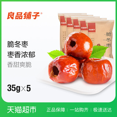 良品鋪?zhàn)庸擅垧T無核脆冬棗35g*5袋健康每日紅棗黃驊冬棗2倍購